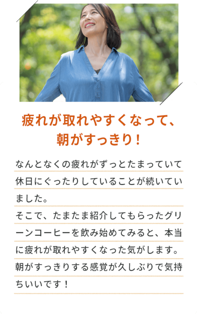 疲れが取れやすくなって、朝がスッキリ