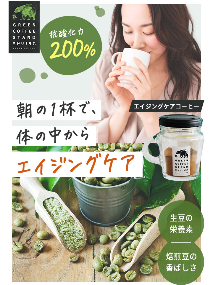 エイジングケアコーヒー