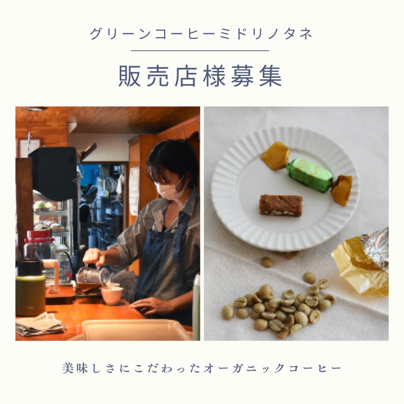 グリーンコーヒーミドリノタネでは販売店様を募集しております