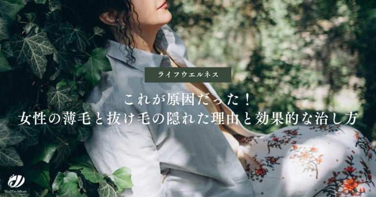これが原因だった！女性の薄毛と抜け毛の隠れた理由と効果的な治し方