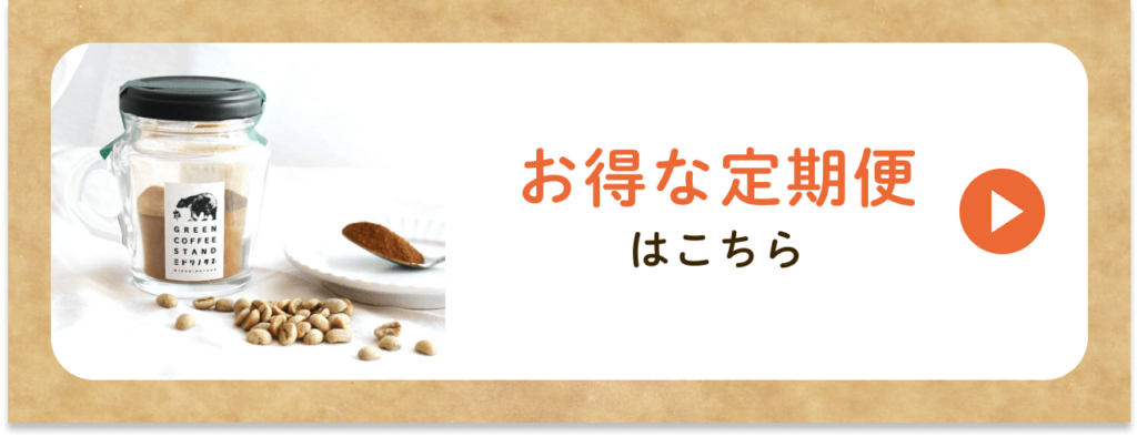 お得な定期便はこちら