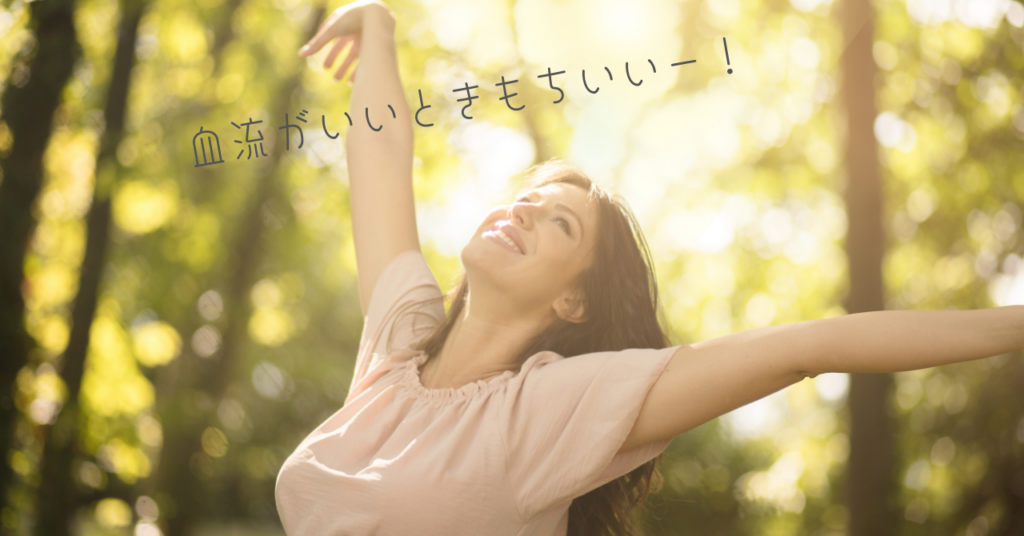 血流を整えて軽やかな毎日を!