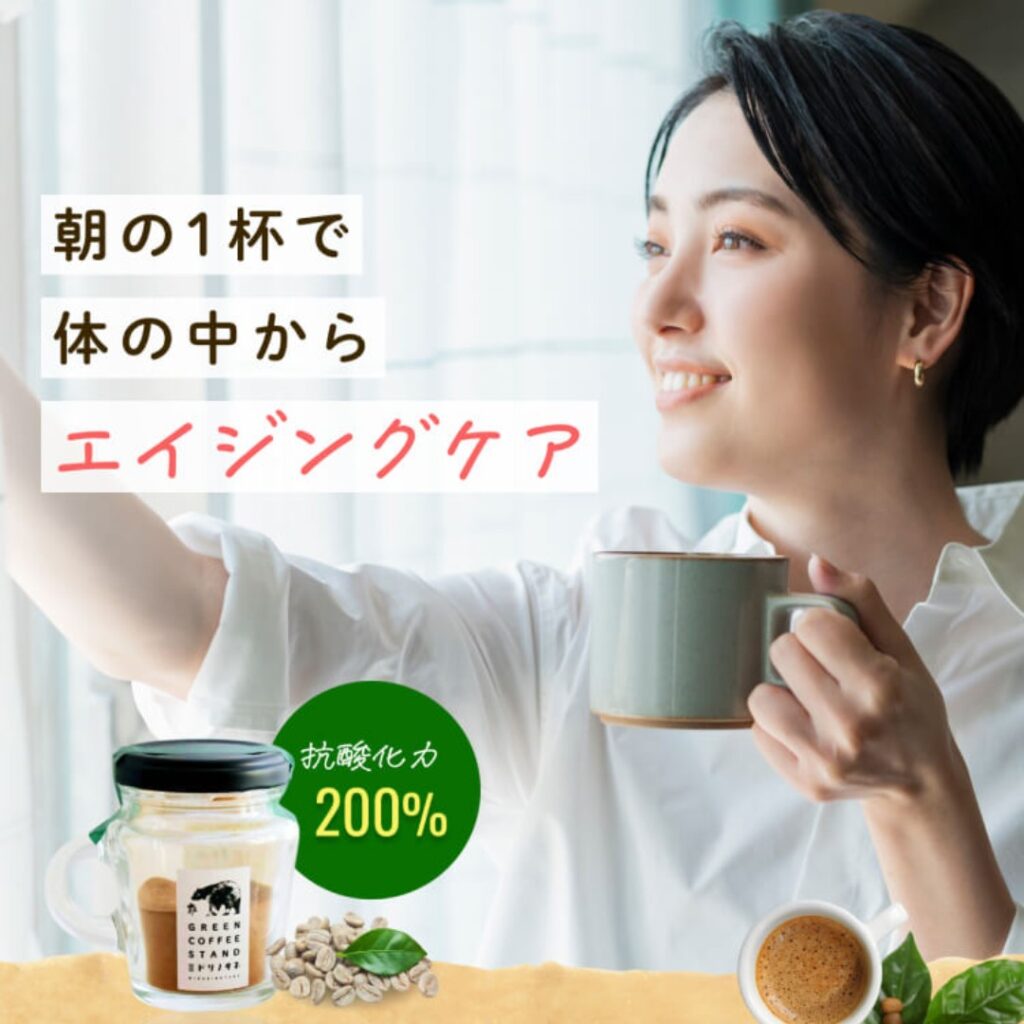 グリーンコーヒーミドリノタネ
